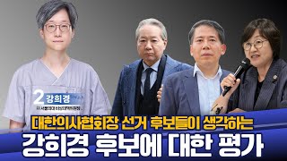 [의협선거] 강희경 후보에게 남기는 진심어린 조언! (feat. 주수호/이동욱/최안나)