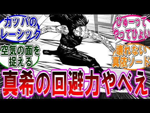 【呪術廻戦 反応集】（２５３話）真希の本当の凄さって回避力じゃね？に対するみんなの反応集