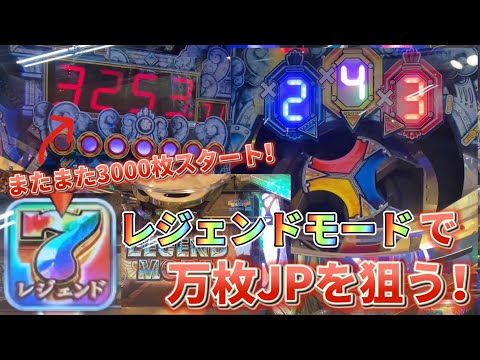 【メダルゲーム】レジェンドモードからの万枚JPを狙う！【フォーチュントリニティ4】【FT4で万枚取れるまで終われません！】