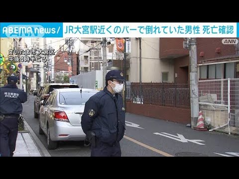 JR大宮駅近くのバーで血流し倒れていた男性　搬送先で死亡確認　争ったような形跡も(2024年12月24日)