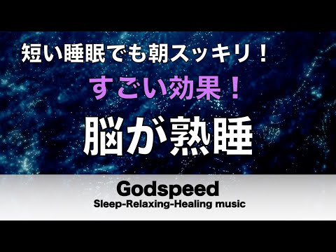 睡眠用BGM 疲労回復【脳が熟睡】セロトニン増加で深く眠れるリラックスミュージック　α波効果で癒されながら熟睡状態に導く睡眠導入音楽　不眠症対策・心身の休息・疲労回復に リラックス 音楽 #138