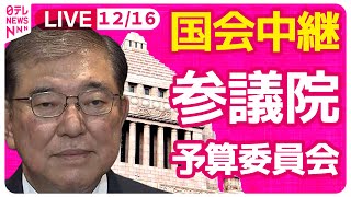 【国会中継】『参議院・予算委員会』補正予算案 審議　チャットで語ろう！ ──政治ニュースライブ［2024年12月16日午前］（日テレNEWS LIVE）