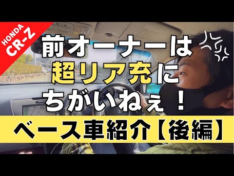 【CR-Z】第１回 後編 ベース車両のご紹介！どうなってもいいからやってみよう！【つちガレ】