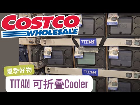 【Costco夏季好物】TITAN 中等大小Cooler ： 超高性价比【中文字幕】