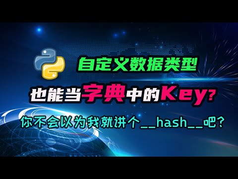 【python】自定义类型的对象，可以成为字典的键值么？这里有什么你从没想过的坑呢？