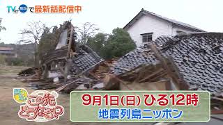 地震列島ニッポン、この先の対策とは？【関口宏のこの先どうなる！？】9/1(日)ひる12時