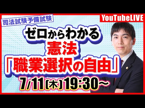 【60分で完結！】司法試験予備試験 ゼロからわかる  憲法「職業選択の自由」