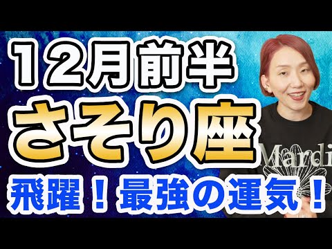 12月前半 さそり座の運勢♏️ / 来たー❗️最強カードが揃いすぎー👏 最強すぎる運気🌈 この飛躍のチャンスを絶対に生かして✨【トートタロット & 西洋占星術】