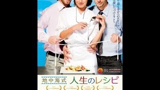 映画「地中海式人生のレシピ」予告