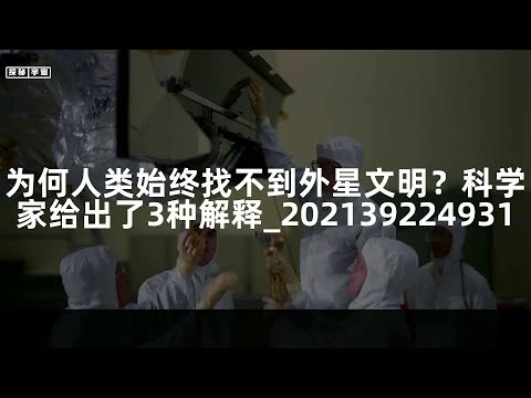 为何人类始终找不到外星文明？科学家给出了3种解释_202139224931