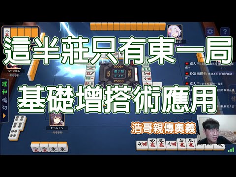 【雀魂 MajSoul精華】這半莊只有東一局 基礎增搭術應用【Lemon雷夢】【叁拾陸】