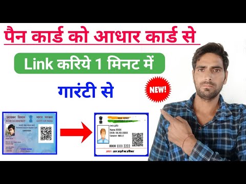 How to Link Aadhar card With Pan card Online || Pan card Aadhar Card Link Kaise kare || Pan aadhar