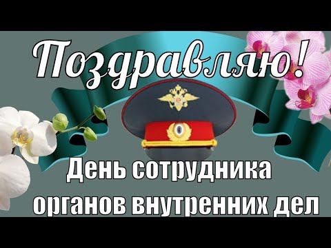 Поздравление с Днем милиции - полиции. Музыкальная открытка.