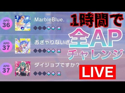 【プロセカ生配信】APPEND 36以上の3曲 一時間で全APチャレンジ！！