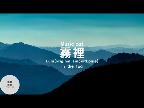 霧裡(in the fog)-陸鰩LuLu(原唱:姚六一Louie)《彩色的世界我在我的霧裡多麼清晰 他們黑白的心》Music cat音樂《中英文字幕》