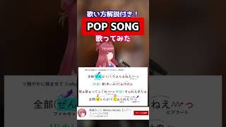 【POP SONG / 米津玄師】女性キー(+6)で歌ってみた！ 歌い方解説・歌詞付き #shorts 【PlayStation CMソング】