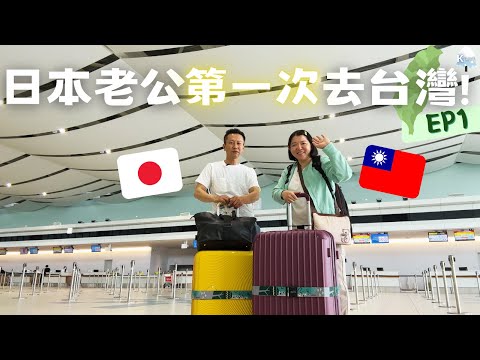 在北海道生活了40多年的日本老公，第一次來台灣!!EP1