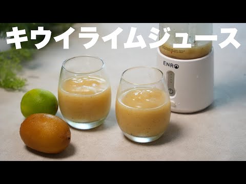 【コードレスミキサー】キウイとライムを使ったスムージー