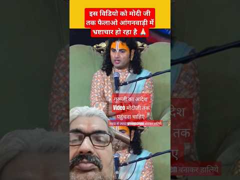 Video मोदीजी तक जाना चाहिए |गुरूजी का आदेश |Bhagwatkatha |#Shorts #Dharmik#Bhakti#Anirudhaacharyaji