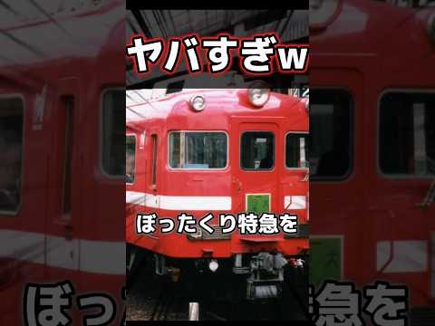 【ヤバすぎ】カオスすぎる名鉄特急の歴史