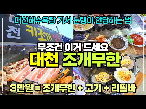 대천해수욕장 가면 무조건 조개무한리필 드세요 / 다른거 사먹으면 눈탱이 / 1인당 3만원 조개무한 고기 리필바까지 한방에 / 초가성비 추천메뉴