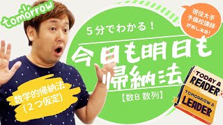 数学的帰納法(２つ仮定)【数B 数列】現大手予備校講師の５分でわかる！高校数学