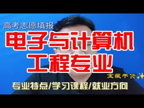 电子与计算机工程专业是干什么的？学什么?就业及前景怎么样?为什么说这个专业非常烧钱？