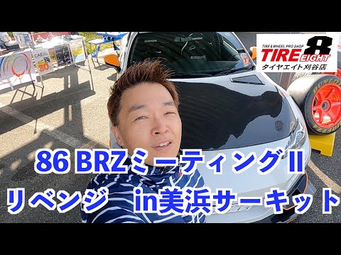 赤崎モータース86/BRZミーティングⅡ（リベンジ）in 美浜サーキット　オープニング