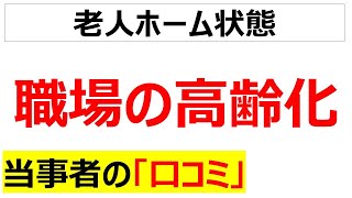 [もう回らない]職場の高齢化が著しくて嘆く口コミを20件紹介します