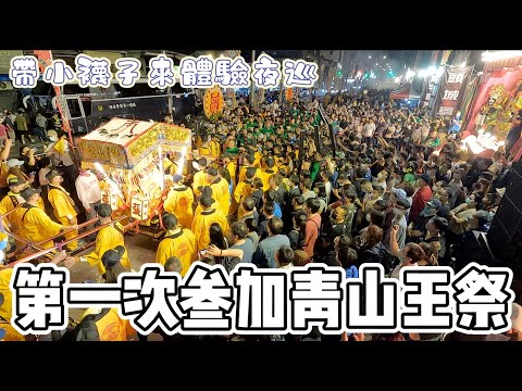 【日常VLOG】帶著小襪子來看青山王夜巡,巧遇蔡淘貴 @蔡淘貴 #青山王 #青山宮 #靈安尊王   #八之神駿