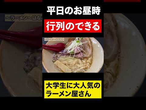 【福井グルメ】大学生に人気！！平日のお昼時に行列のできるラーメン屋さん　#shorts