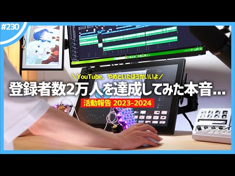 【 やめといたほうがいい 】YouTubeで登録者数2万人を達成してみた本音...。【 活動報告 2023-2024 】