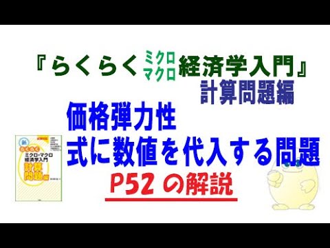 「新らくらくミクロマクロ経済学入門 計算問題編」P52,「価格弾力性の計算：式に数値を代入するパターンの計算」講師：茂木喜久雄