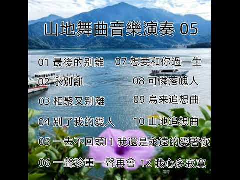 飛碟山地舞曲音樂演奏 - 05