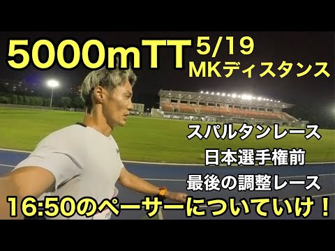 5000m16:50のペーサーについていけるのか挑戦！