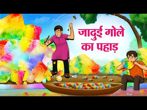 जादुई गोले का पहाड़ | Hindi Kahaniya | Moral Stories | Bedtime Stories | Story In Hindi