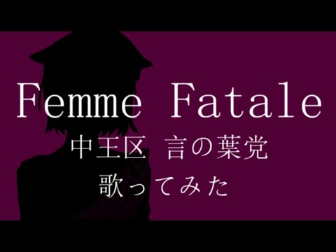 強つよな女になって中王区 言の葉党『Femme Fatale』歌ってみた【ヒプマイ】