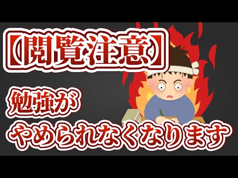 【勉強中毒】勉強がやめられなくなる方法TOP5