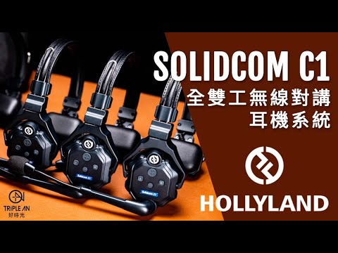 【HOLLYLAND SOLIDCOM C1-4S 一對三耳機系統】