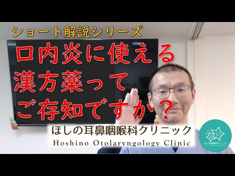 口内炎に使える漢方薬ってご存知ですか？