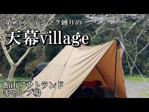 [#70]  第二回天幕village 館山アウトランドキャンプ場でテンマク縛りのキャンプ