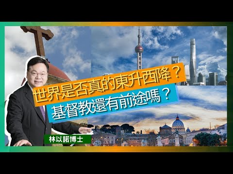 世界是否真的東升西降？｜基督教還有前途嗎？｜宗教 經濟 政治互相影響｜疫後變化好大｜亞洲是一個廣大禾場｜林以諾博士 （中文字幕）