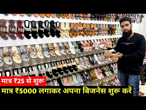 New Business Ideas | मात्र ₹5000 लगाकर अपना बिजनेस शुरू करें | Footwear Business | Manufacturer