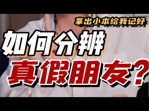 经常被友情pua？三招！如何分辨真假朋友！