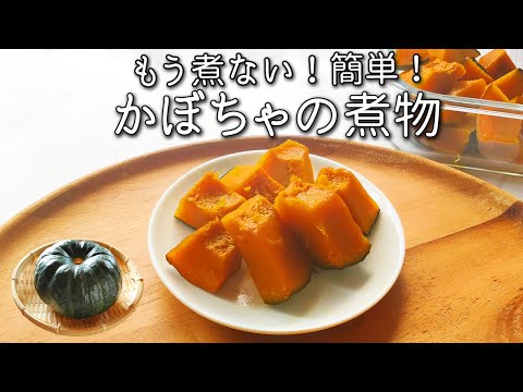 【かぼちゃ の 煮物】フライパンで 煮崩れしない！簡単 カボチャ レシピ 保存 に 便利  絶品 濃厚！ かぼちゃ サラダ も！ カボチャ アレンジ レシピ