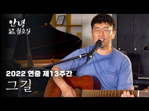 그 길 - 2022 연중 제13주간 '안녕 월요일'