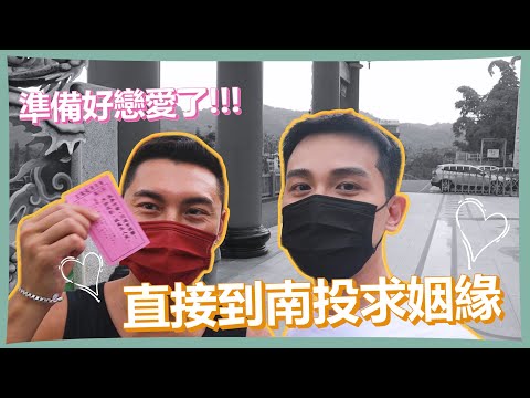 求月老Vlog |  南投最靈驗的月老廟！賴瑞是暖男啊！ @iamlarrie