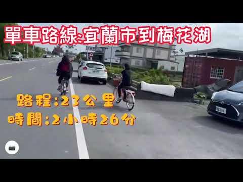 宜蘭單車系列2—梅花湖之旅