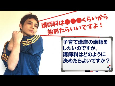 【両親学級プロフェッショナル01】「講師料」ってどう決める？　＃講師になりたい！＃講座をやりたい！