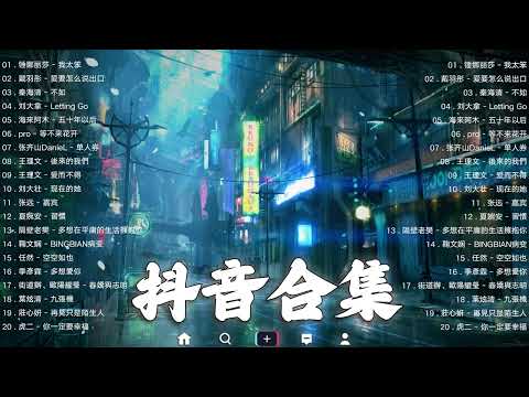 2023抖音🔥熱歌🎧「無廣告」30首突破百萬的, 大陸流行歌曲 2023流行歌曲 🎧 !!!那些打進你心底的歌 !!!💖 越聽越舒服 屋頂